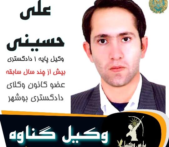 علی حسینی وکیل گناوه