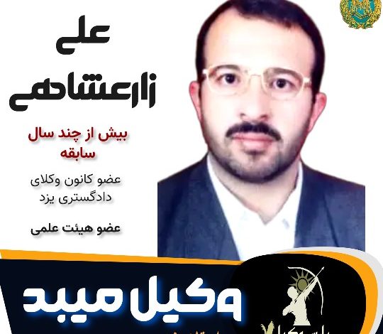 علی زارعشاهی وکیل میبد