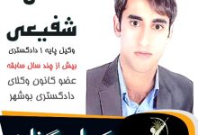 علی شفیعی وکیل گناوه