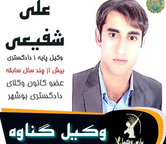 علی شفیعی وکیل گناوه