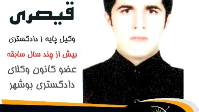 علی قیصری وکیل گناوه