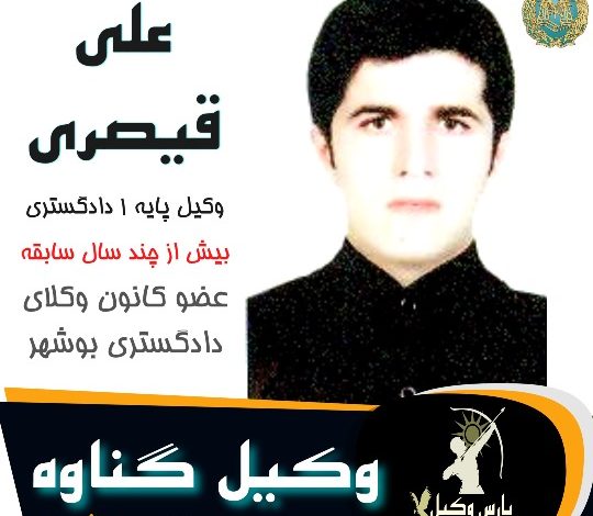 علی قیصری وکیل گناوه