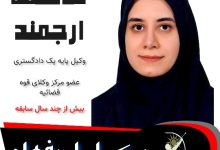 فاطمه ارجمند وکیل اصفهان