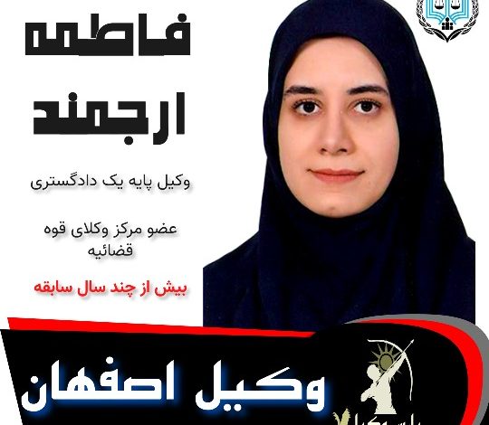 فاطمه ارجمند وکیل اصفهان