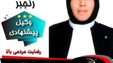 فاطمه رنجبر⚖️وکیل قم