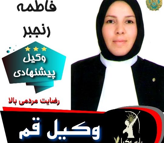 فاطمه رنجبر⚖️وکیل قم