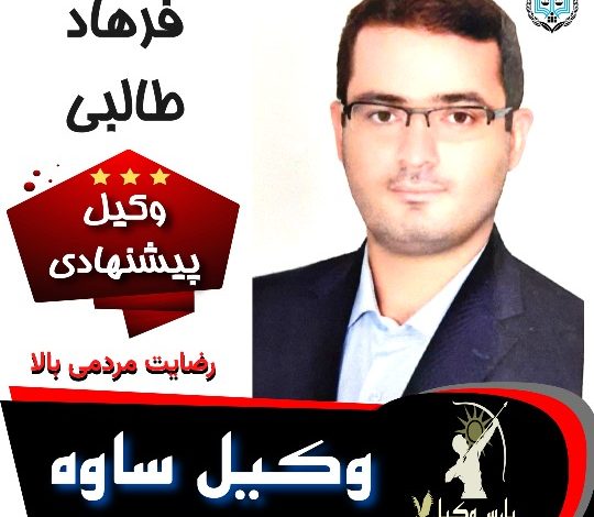 فرهاد طالبی وکیل ساوه