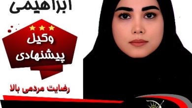 فهیمه ابراهیمی وکیل ساوه