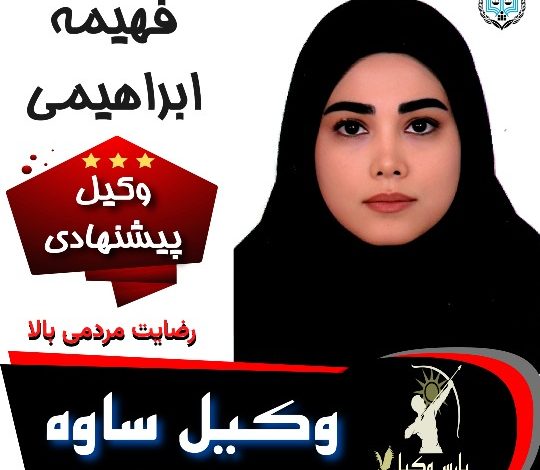 فهیمه ابراهیمی وکیل ساوه