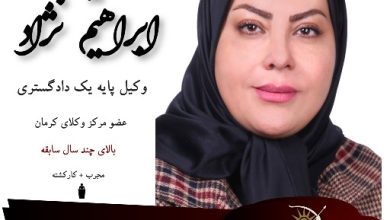 لیلا ابراهیم نژاد وکیل کرمان