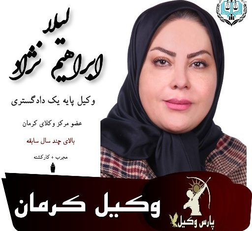 لیلا ابراهیم نژاد وکیل کرمان