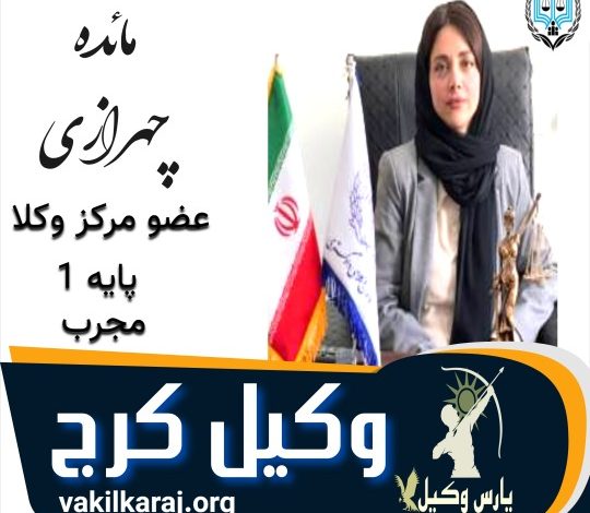 مائده چهرازی وکیل کرج