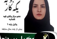 محبوبه یکه کار⚖️وکیل بیرجند