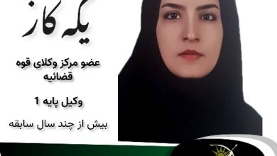 محبوبه یکه کار⚖️وکیل بیرجند