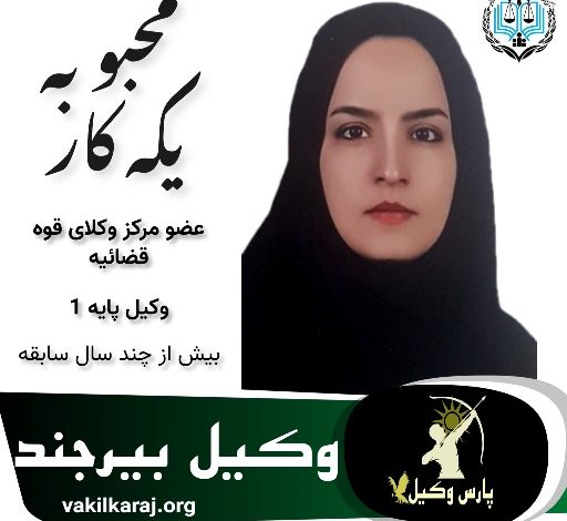 محبوبه یکه کار⚖️وکیل بیرجند