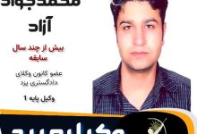 محمدجواد آزاد وکیل میبد