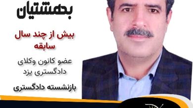 محمدحسین بهشتیان وکیل میبد