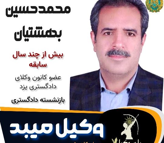 محمدحسین بهشتیان وکیل میبد