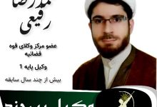 محمدرضا رفیعی وکیل بیرجند
