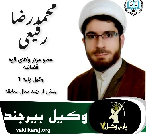 محمدرضا رفیعی وکیل بیرجند