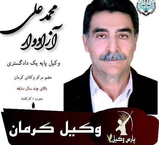 محمدعلی آزادوار وکیل کرمان