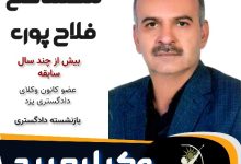 محمدعلی فلاح پوری وکیل میبد