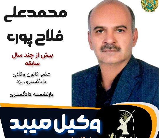 محمدعلی فلاح پوری وکیل میبد