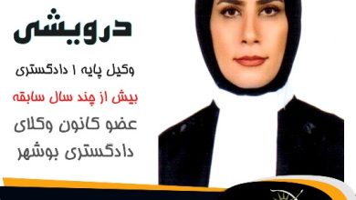 مرضیه درویشی وکیل گناوه