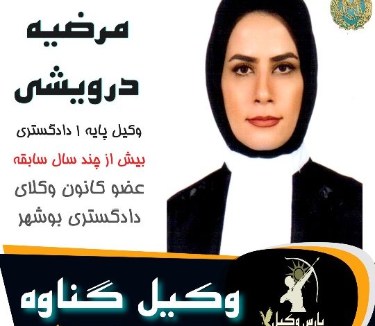 مرضیه درویشی وکیل گناوه