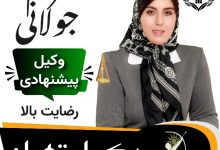 مریم جولانی وکیل تهران