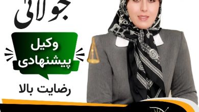مریم جولانی وکیل تهران