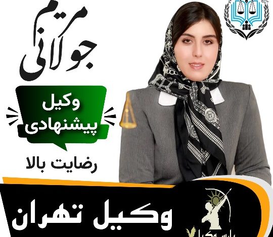 مریم جولانی وکیل تهران