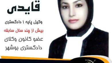 مریم قایدی وکیل گناوه