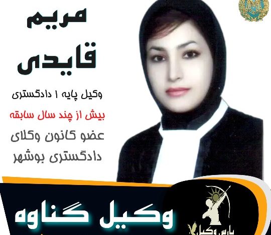 مریم قایدی وکیل گناوه