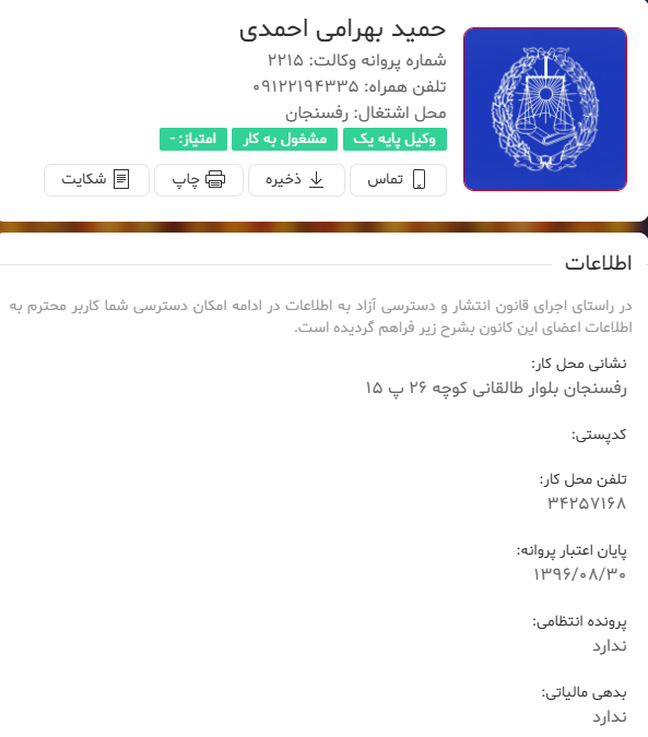 مشاهده پروانه وکالت حمید بهرامی