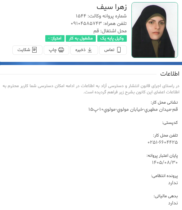 مشاهده پروانه وکالت زهرا سیف