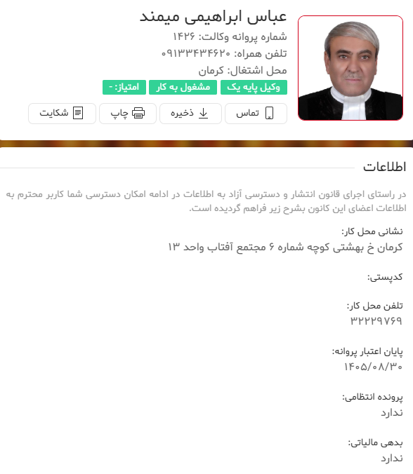 مشاهده پروانه وکالت عباس ابراهیمی