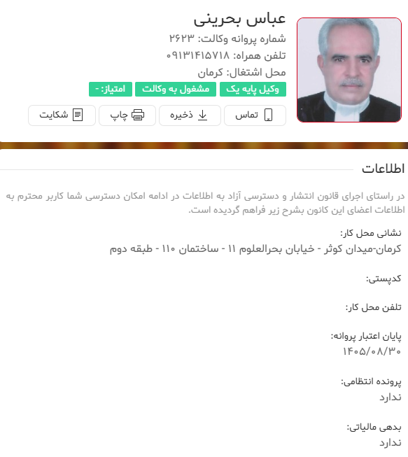 مشاهده پروانه وکالت عباس بحرینی