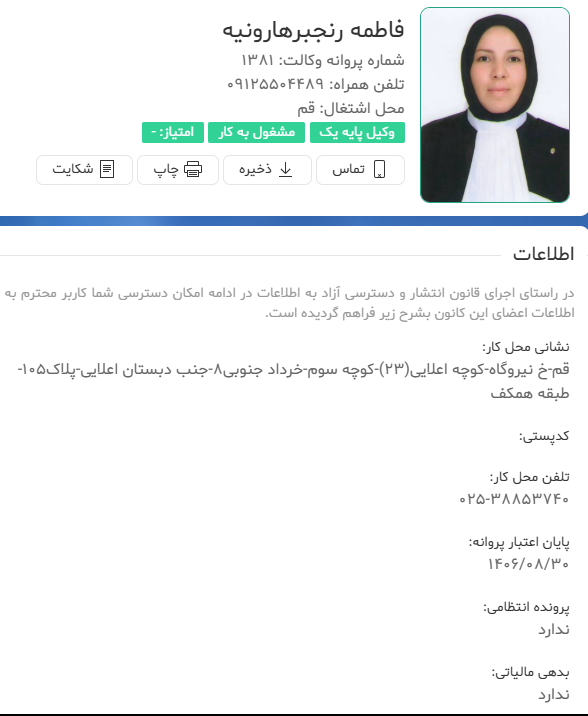 مشاهده پروانه وکالت فاطمه رنجبر