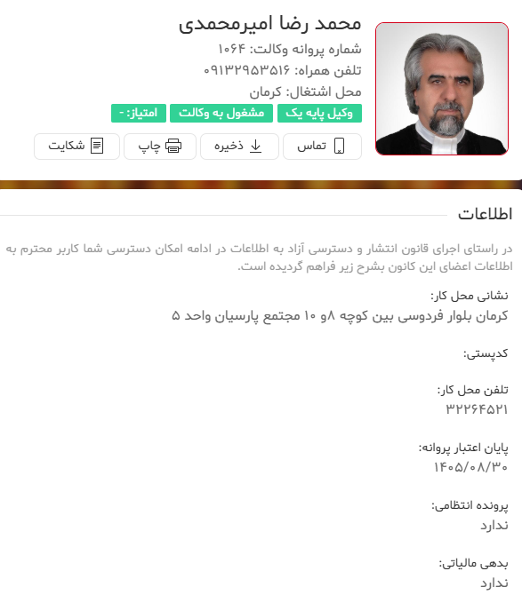 مشاهده پروانه وکالت محمدرضا امیرمحمدی