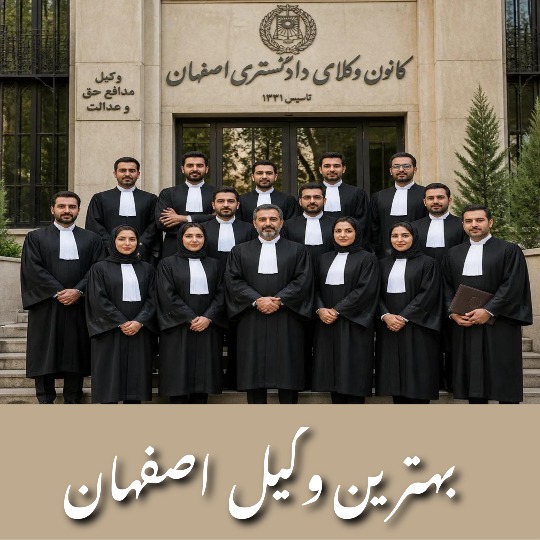 معرفی 10 تا از بهترین وکیل اصفهان