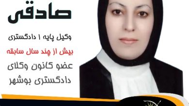 معصومه صادقی وکیل گناوه