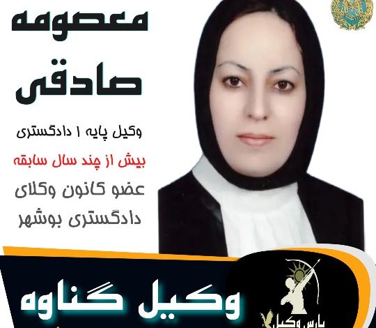 معصومه صادقی وکیل گناوه