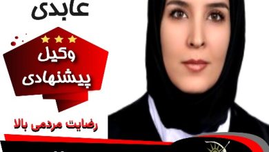 معصومه عابدی وکیل قم