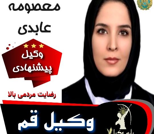 معصومه عابدی وکیل قم