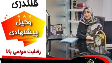 معصومه قلندری⚖️وکیل قم