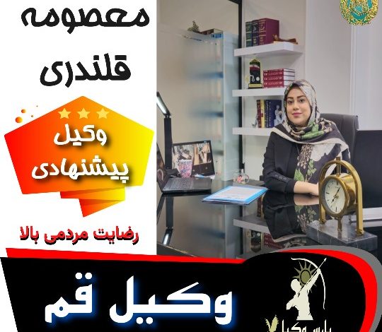 معصومه قلندری⚖️وکیل قم