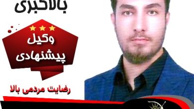 مهدی بالاگبری وکیل کرمانشاه