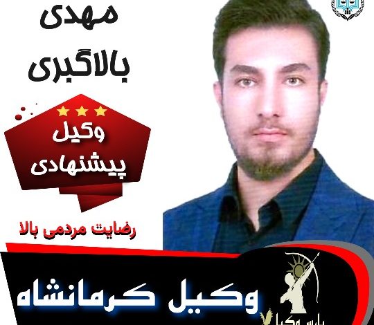 مهدی بالاگبری وکیل کرمانشاه