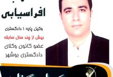 مهراب افراسیابی وکیل گناوه